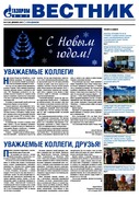 Вестник (корпоративная газета) №52 декабрь 2013.pdf