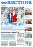 Вестник (корпоративная газета) № 64 декабрь 2014