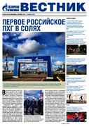 Вестник (корпоративная газета) №49-50 сентябрь-октябрь 2013