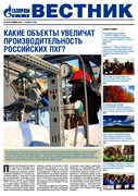 Вестник (корпоративная газета) №51 ноябрь 2013