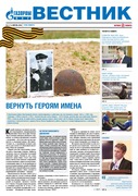 Вестник (корпоративная газета) №79 Апрель 2016