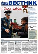 Вестник (корпоративная газета) №44 апрель 2013