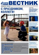 Вестник (корпоративная газета) №48 август 2013