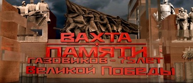 Официальная афиша фильма «Вахта памяти газовиков — 75 лет Великой Победы»