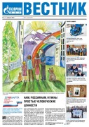 Вестник (корпоративная газета) №101 февраль