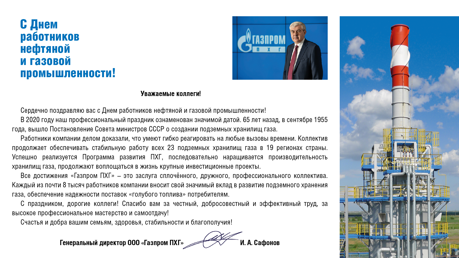 День работников нефтяной и газовой промышленности Газпром